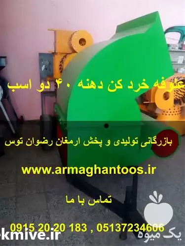 فروش علوفه خردکن دهنه دو اسب در مشهد در گروه خرید و فروش دستگاه علوفه در یکمیوه -عکس1