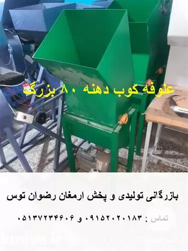 قیمت خرید علوفه کوب دهنه 80 در مشهد در گروه خرید و فروش دستگاه علوفه در یکمیوه -عکس1