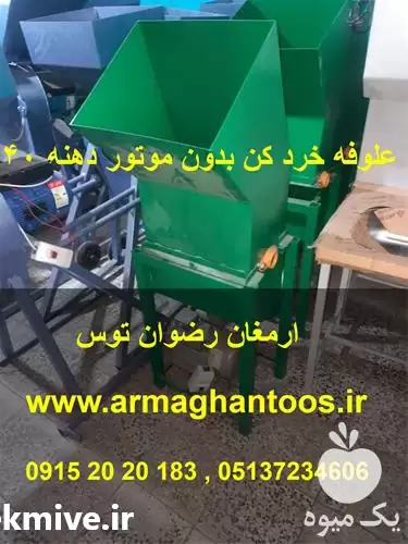 فروش علوفه خرد کن بدون موتور در مشهد در گروه خرید و فروش دستگاه علوفه در یکمیوه -عکس1