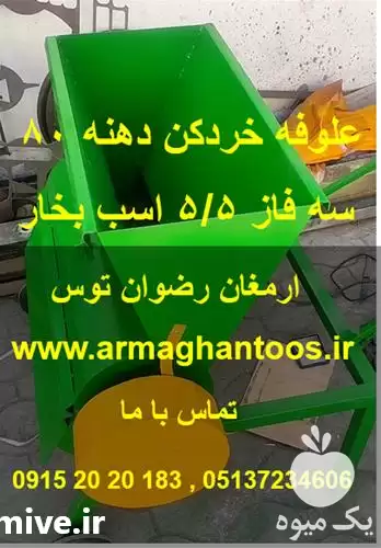 قیمت خرید علوفه خرد کن سه در مشهد در گروه خرید و فروش دستگاه علوفه در یکمیوه -عکس1