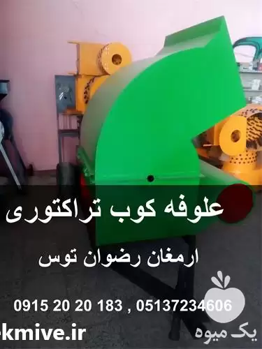 قیمت خرید علوفه کوب تراکتوری در مشهد در گروه خرید و فروش دستگاه علوفه در یکمیوه -عکس1
