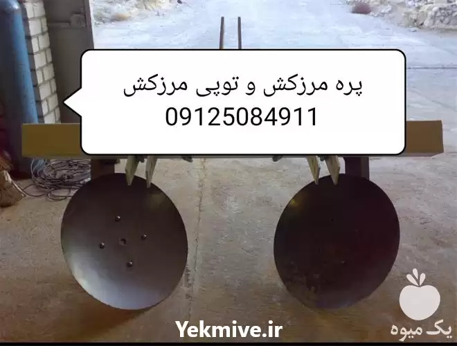 فروش بهترین قیمت پره مرزکش در تهران در گروه خرید و فروش مرزکش در یکمیوه -عکس1