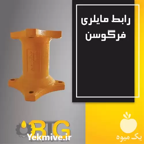 قیمت خرید رابط فرگوسن در تهران در گروه خرید و فروش لوازم تراکتور در یکمیوه -عکس1