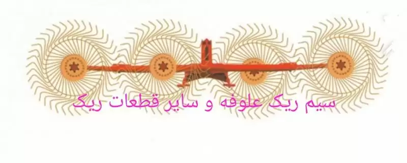 علوفه فروش ریک در تهران در گروه خوراک دام و طیور در یکمیوه -عکس1