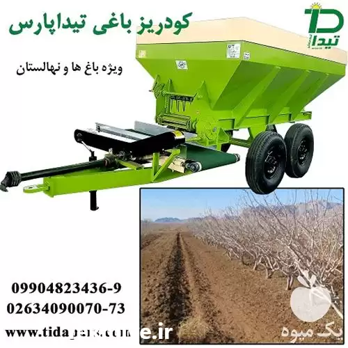 فروش ماشین کودریز باغی با ریزش در کرج در گروه خرید و فروش دستگاه کودپاش در یکمیوه -عکس1