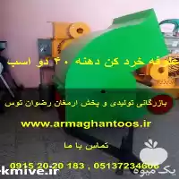 فروش علوفه خردکن دهنه دو اسب در مشهد در گروه خرید و فروش دستگاه علوفه در یکمیوه