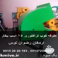 فروش علوفه خرد کن تراکتوری اسب در مشهد در گروه خرید و فروش دستگاه علوفه در یکمیوه