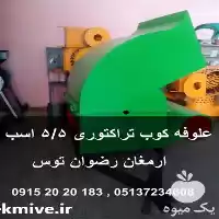قیمت خرید علوفه خردکن تراکتوری اسب در مشهد در گروه خرید و فروش دستگاه علوفه در یکمیوه