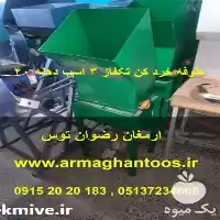 قیمت خرید علوفه خردکن تکفاز سه در مشهد در گروه خرید و فروش دستگاه علوفه در یکمیوه