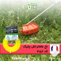نخ علف تراش چلیک در قزوین در گروه سازنده در یکمیوه