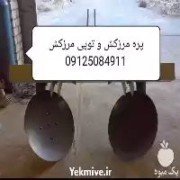 فروش بهترین قیمت پره مرزکش در تهران در گروه خرید و فروش مرزکش در یکمیوه