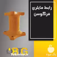 قیمت خرید رابط فرگوسن در تهران در گروه خرید و فروش لوازم تراکتور در یکمیوه