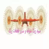 علوفه فروش ریک در تهران در گروه خوراک دام و طیور در یکمیوه