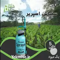 قیمت خرید سمپاش 5 لیتری اسپریر در بوشهر در گروه خرید و فروش سمپاش در یکمیوه