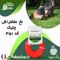 نخ علف تراش چلیک در تهران در گروه علف تراش و علف زن در یکمیوه