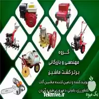 نمایندگی فروش تیلر کولتیواتور در اصفهان در گروه خرید و فروش کولتیواتور در یکمیوه