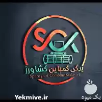 فروش لوازم یدکی کمباین کشاورز در شیراز در گروه خرید و فروش لوازم یدکی کمباین در یکمیوه
