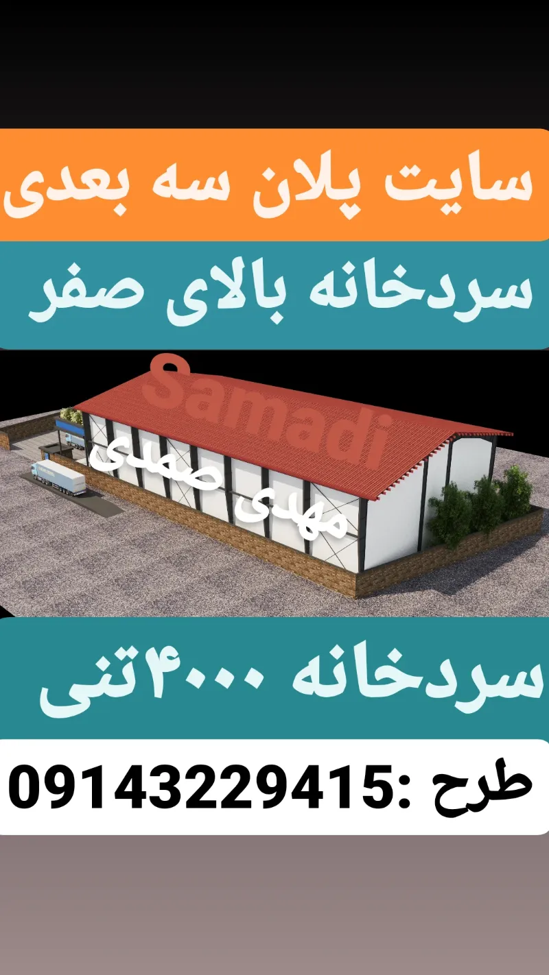 طراح سردخانه و سورتینگ در گروه سردخانه در یکمیوه -عکس2