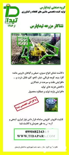 فروش ویژگی های نشاکار تیداپارس در کرج در گروه خرید و فروش دستگاه نشا در یکمیوه -عکس1