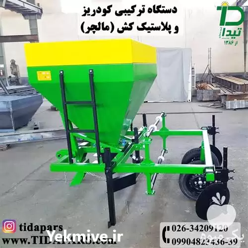 قیمت خرید ماشین ترکیبی کودریز مالچر در شیراز در گروه خرید و فروش انواع ادوات کشاورزی در یکمیوه -عکس1