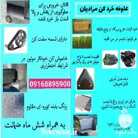قیمت خرید علوفه خرد کن مرادیان در ساری در گروه خرید و فروش خردکن در یکمیوه