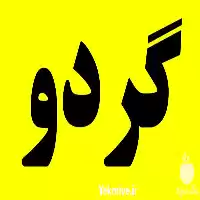 تولید فروش دستگاه های خطوط فراوری در تهران در گروه خرید و فروش تجهیزات بسته بندی در یکمیوه