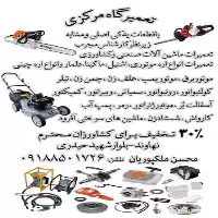 تعمیر انواع اره موتوری در همدان در گروه خدمات باغبانی در یکمیوه