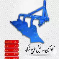 قیمت خرید انواع گاوآهن در شیراز در گروه خرید و فروش گاوآهن در یکمیوه