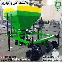 قیمت خرید ماشین ترکیبی کودیز تیپ در کرج در گروه خرید و فروش دستگاه کودپاش در یکمیوه