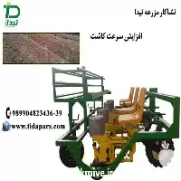 فروش نشاکار مزرعه در کرج در گروه خرید و فروش ماشین آلات کشاورزی در یکمیوه