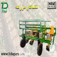 فروش نشاکار مزرعه با گارانتی تخصصی در گروه خرید و فروش دستگاه نشا در یکمیوه