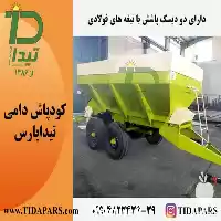 فروش پاشنده کود دامی تیداپارس در کرمان  در گروه خرید و فروش دستگاه کودپاش در یکمیوه