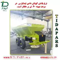 قیمت خرید تریلی کودپاش دامی تیداپارس در کرج در گروه خرید و فروش تریلی در یکمیوه