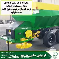 فروش کودپاش دامی دو منظوره در تبریز در گروه خرید و فروش دستگاه کودپاش در یکمیوه