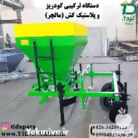 قیمت خرید ماشین ترکیبی کودریز مالچر در شیراز در گروه خرید و فروش انواع ادوات کشاورزی در یکمیوه