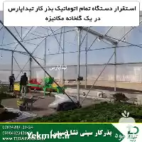 قیمت خرید خط کامل دستگاه بذرکار در کرج در گروه خرید و فروش دستگاه نشا در یکمیوه