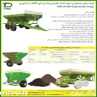 قیمت خرید ماشین کود پخش کن در گروه خرید و فروش ماشین آلات کشاورزی در یکمیوه