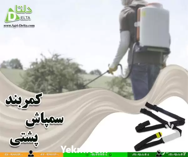 فروش کمربند سمپاش پشتی در کرج در گروه خرید و فروش سمپاش در یکمیوه -عکس1