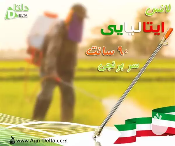 فروش لانس ایتالیایی سم پاش در کرج در گروه خرید و فروش سمپاش در یکمیوه -عکس1