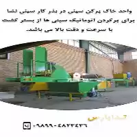 تولید فروش ماشین های گلخانه ماشین در کرج در گروه خرید و فروش دستگاه نشا در یکمیوه