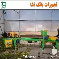 فروش سیدر seeder در کرج در گروه خرید و فروش دستگاه نشا در یکمیوه