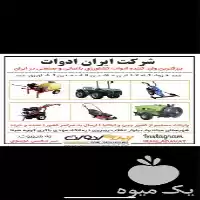 خرید و فروش لوازم یدکی ادوات در ارومیه در گروه خرید و فروش لوازم تراکتور در یکمیوه