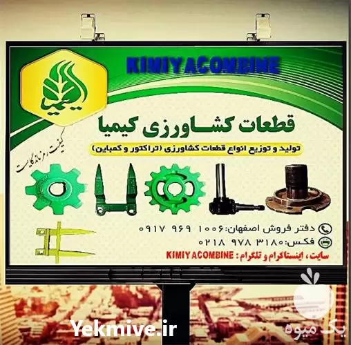 فروش تولید قطعات کشاورزی کیمیا در اصفهان در گروه خرید و فروش انواع کمباین در یکمیوه -عکس1