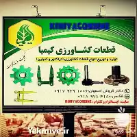 فروش تولید قطعات کشاورزی کیمیا در اصفهان در گروه خرید و فروش انواع کمباین در یکمیوه