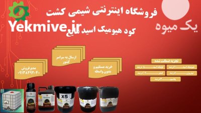 کود هیومیک اسید مایع در گرمسار در گروه خرید و فروش انواع کود کشاورزی در یکمیوه -عکس1