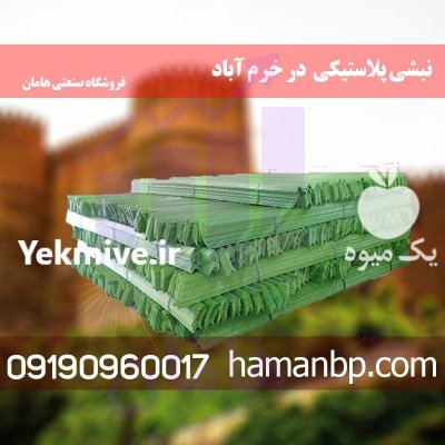 نبشی پلاستیکی در خرم آباد در لرستان در گروه انواع بسته بندی محصول در یکمیوه -عکس1