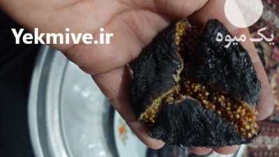 انجیر خشک درجه با کیفیت عالی در تهران در گروه خرید و فروش انجیر در یکمیوه -عکس2