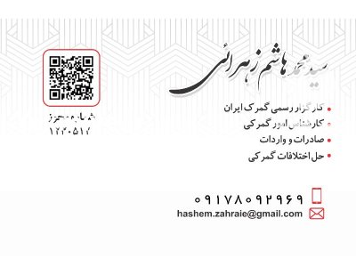 بازرگانی زهرائی کارگزار رسمی گمرک ایران در گروه ترخیص کالا در یکمیوه -عکس2