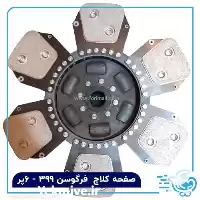 قیمت خرید صفحه کلاج تراکتور در تهران در گروه خرید و فروش لوازم تراکتور در یکمیوه