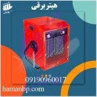 هیتر برقی فن دار کیلووات ایستاده در تهران در گروه خرید و فروش بخاری و هیتر گلخانه در یکمیوه